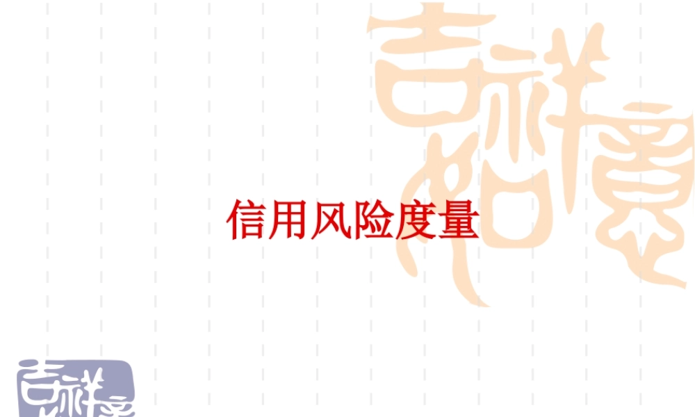 第五章 CreditRisk+模型.ppt