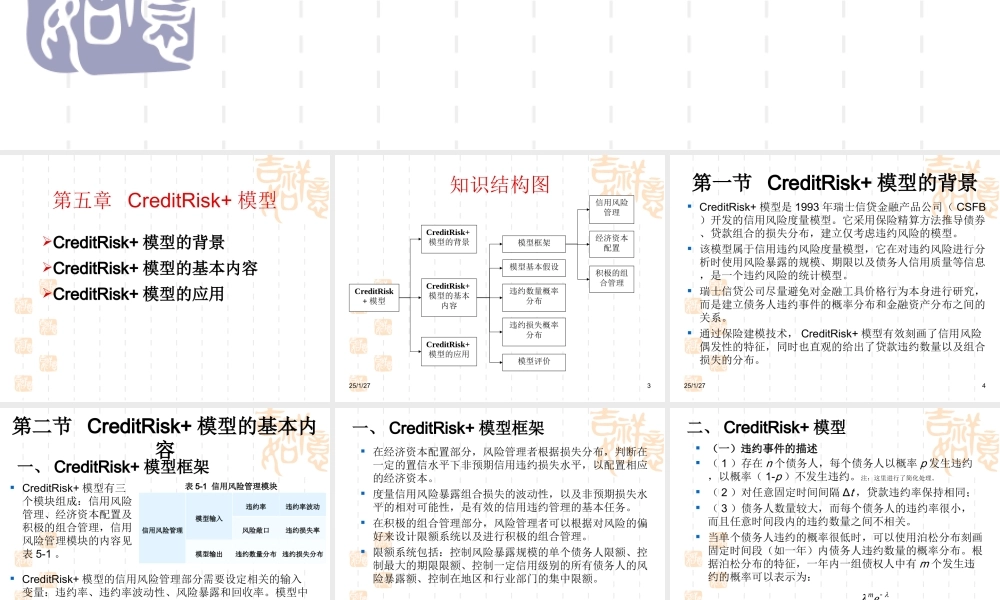 第五章 CreditRisk+模型.ppt