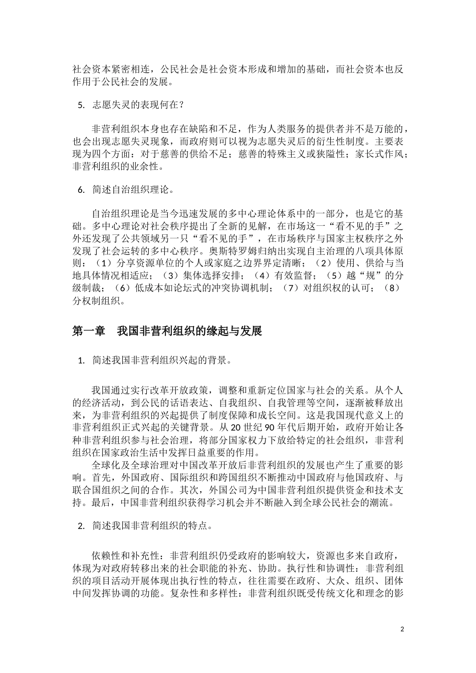 非营利组织管理学复习思考题答题要点.docx_第2页
