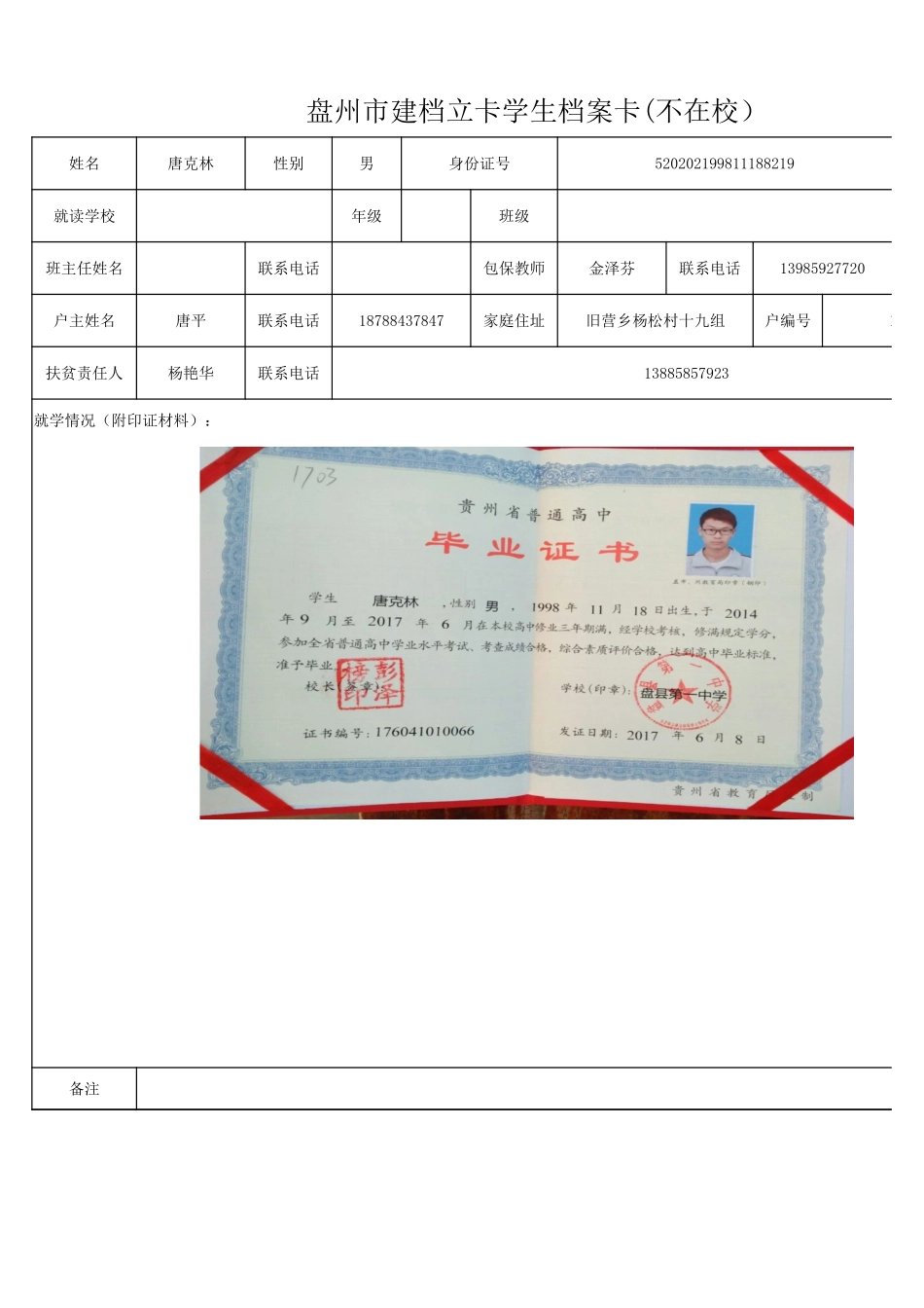 盘州市建档立卡学生档案卡唐克林.xlsx_第1页