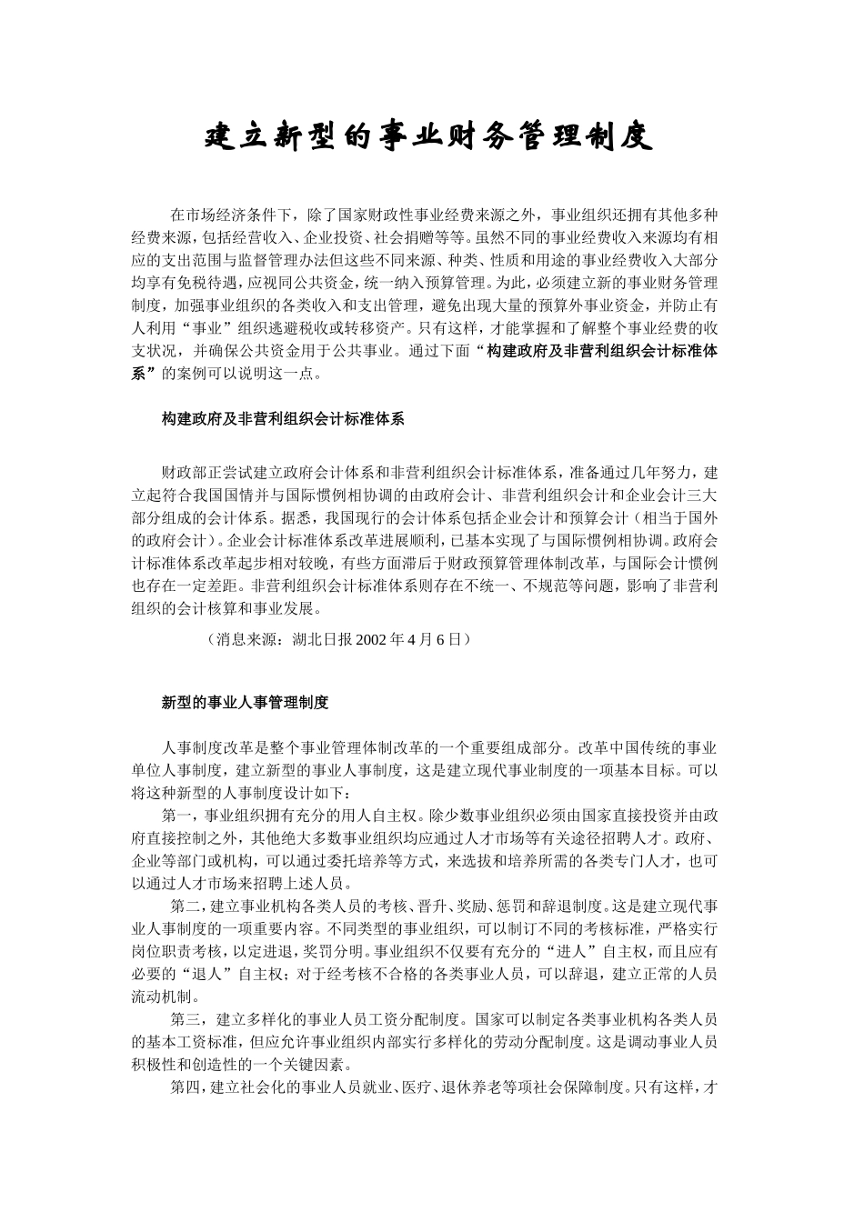 建立新型的事业财管理制度8.doc_第1页