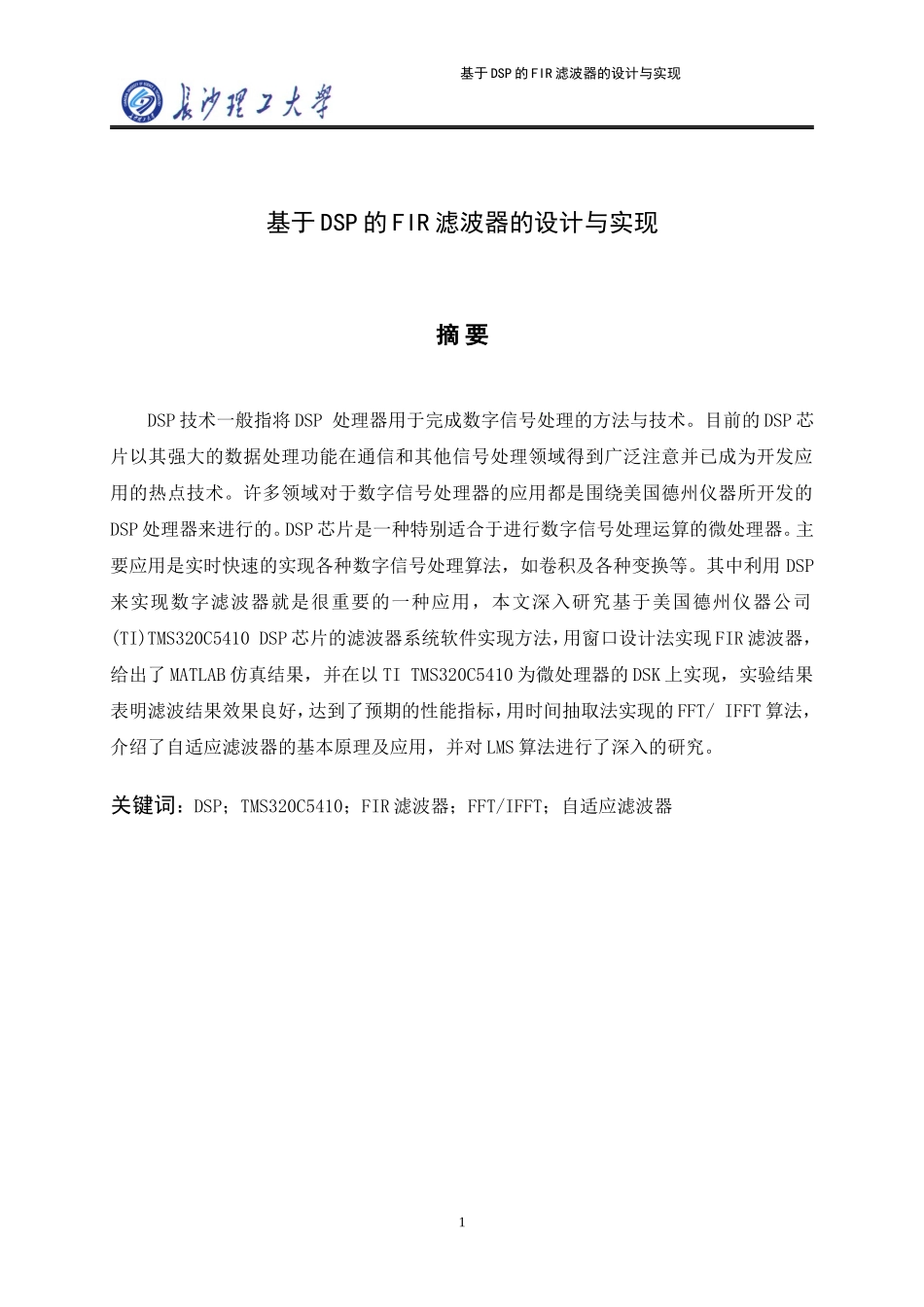 经典基于DSP的FIR滤波器的设计和实现.doc_第1页