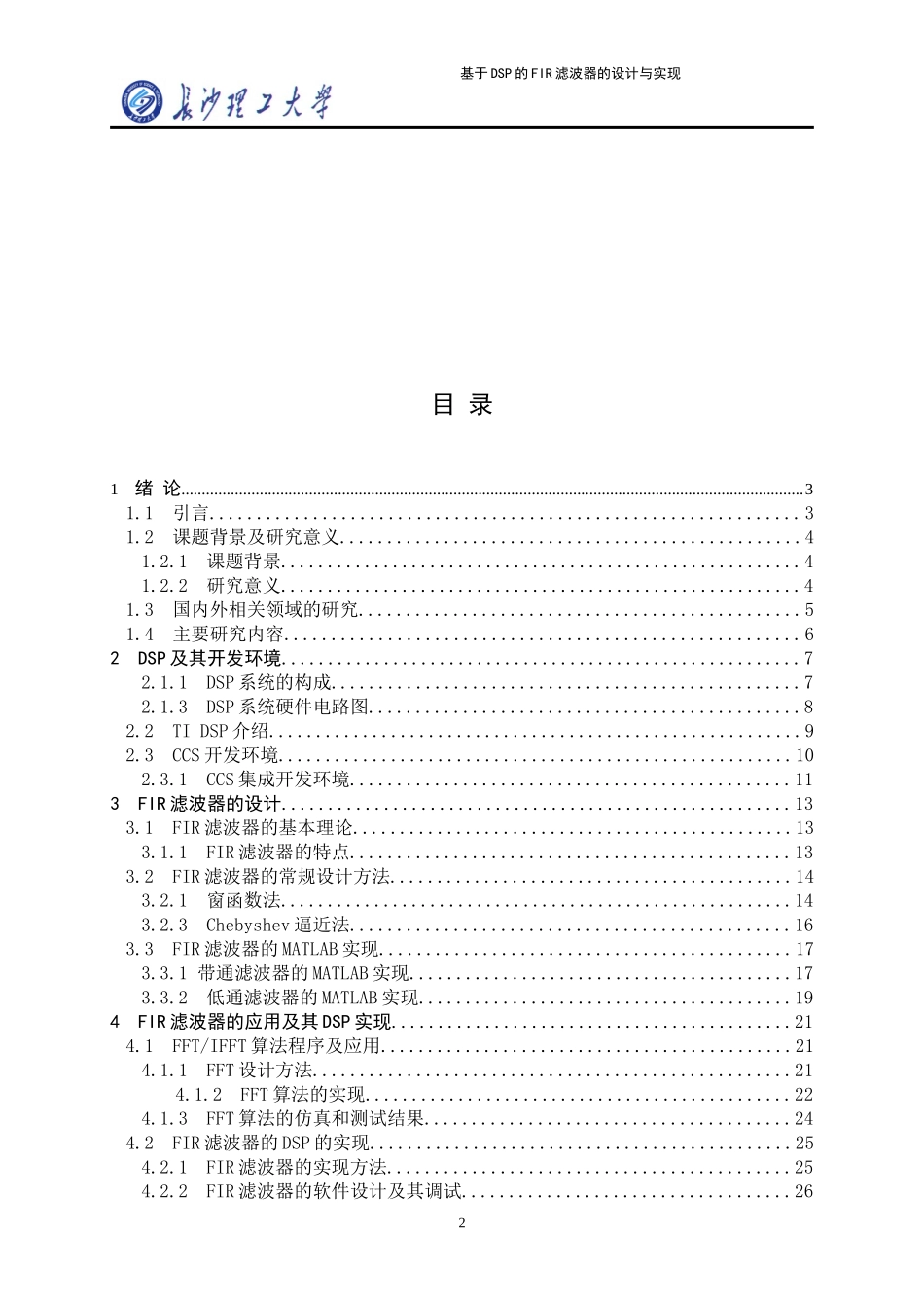 经典基于DSP的FIR滤波器的设计和实现.doc_第2页