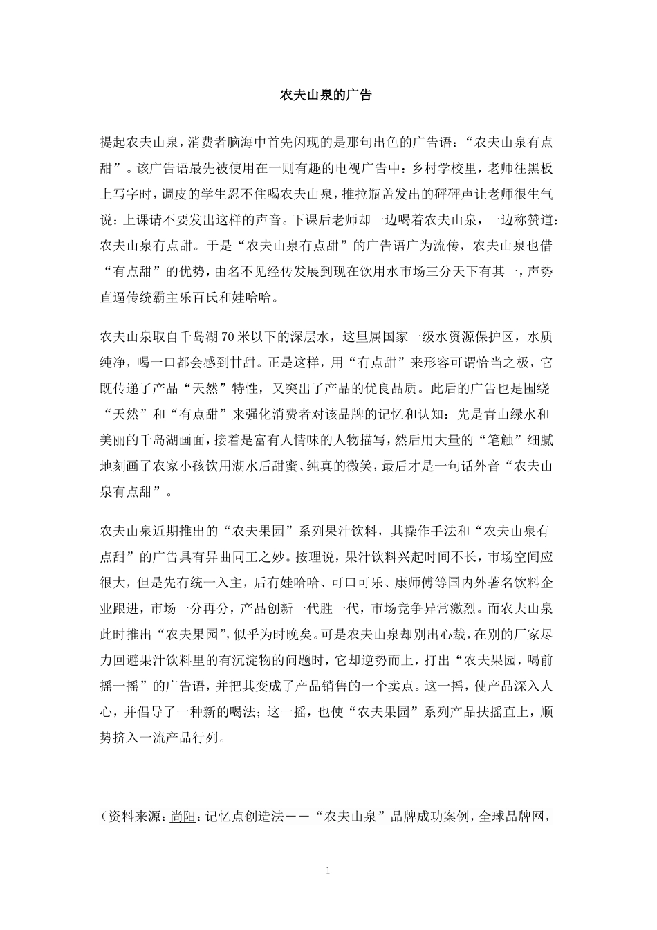 农夫山泉.doc_第1页