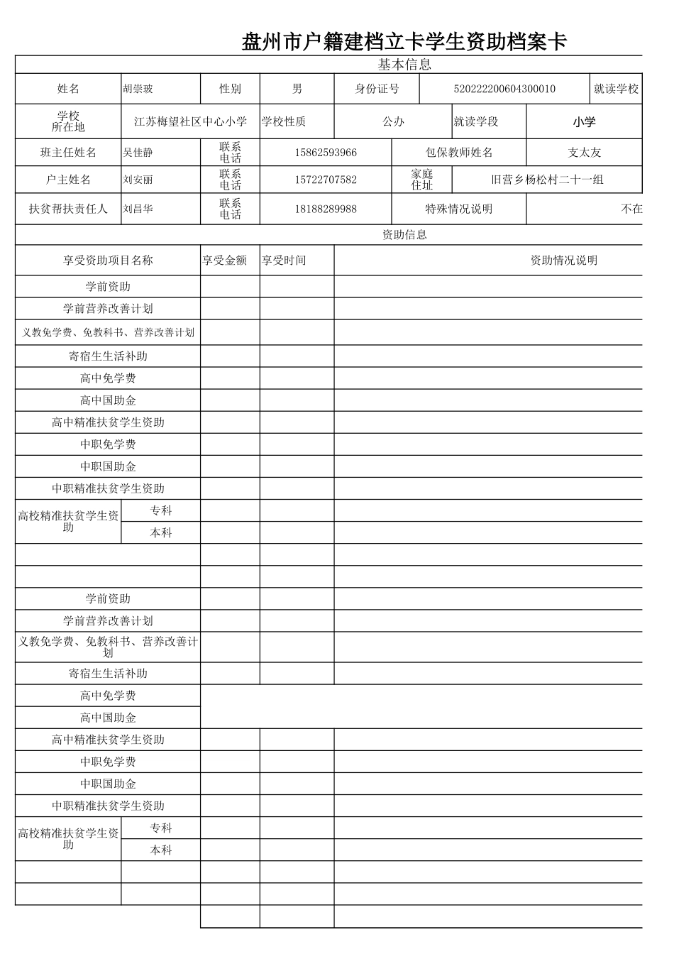 盘州市建档立卡资助档案卡胡崇波.xlsx_第1页