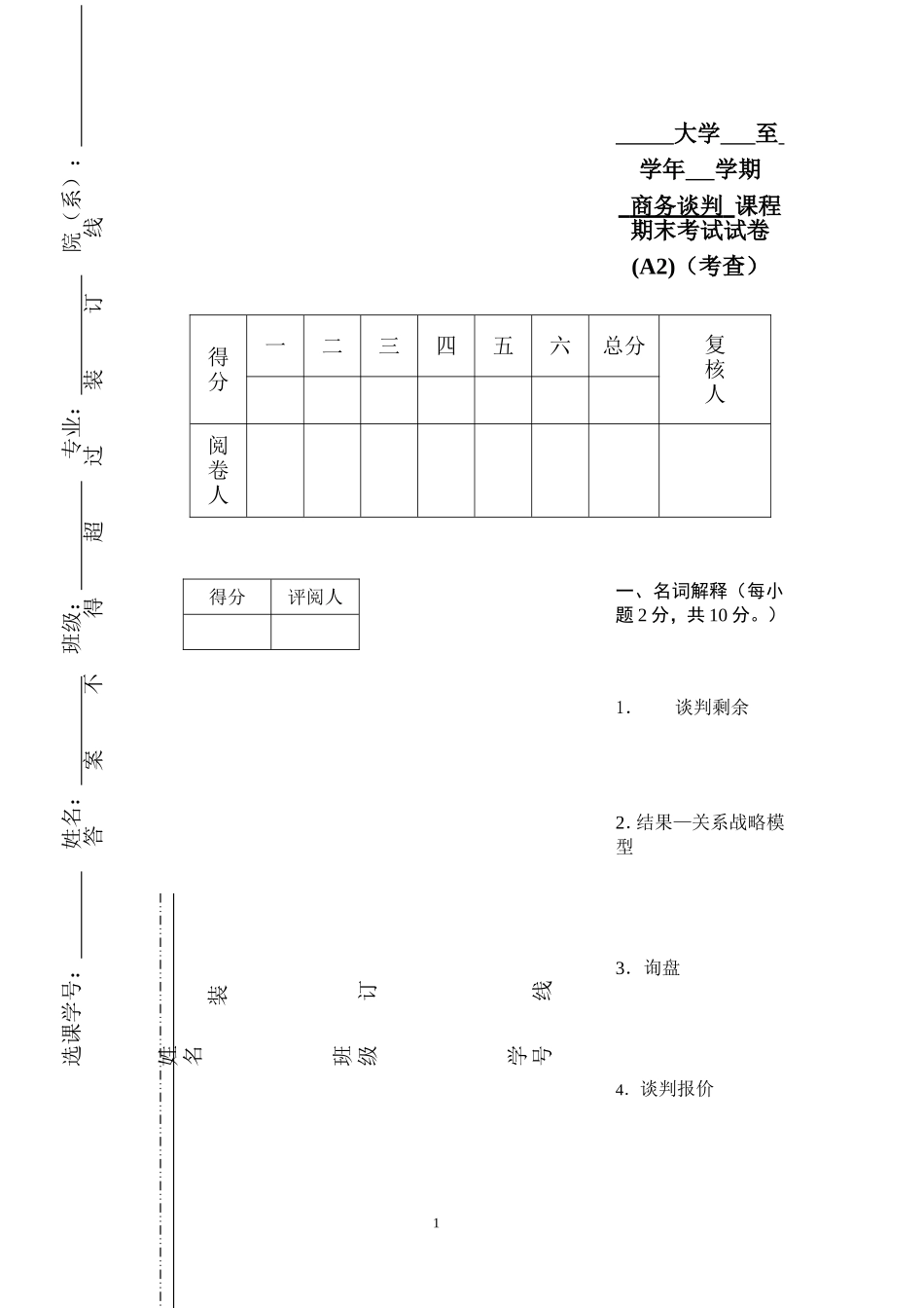 商务谈判学试卷A2.doc_第1页