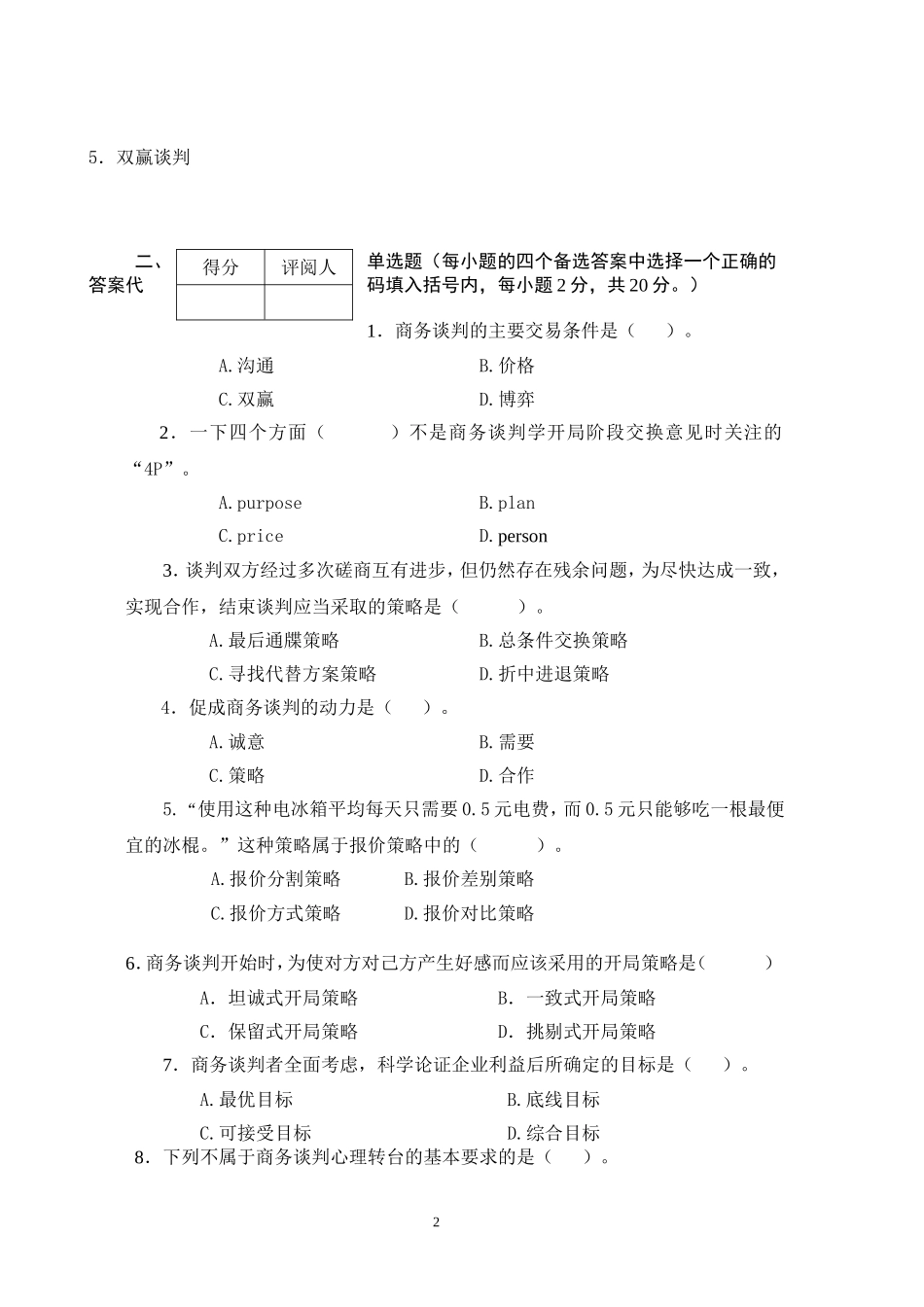 商务谈判学试卷A2.doc_第2页
