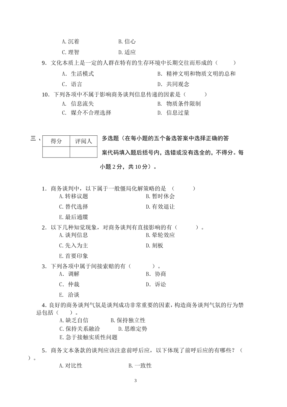 商务谈判学试卷A2.doc_第3页