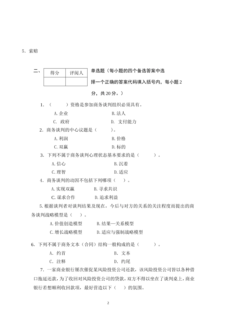 商务谈判学试卷B2.doc_第2页