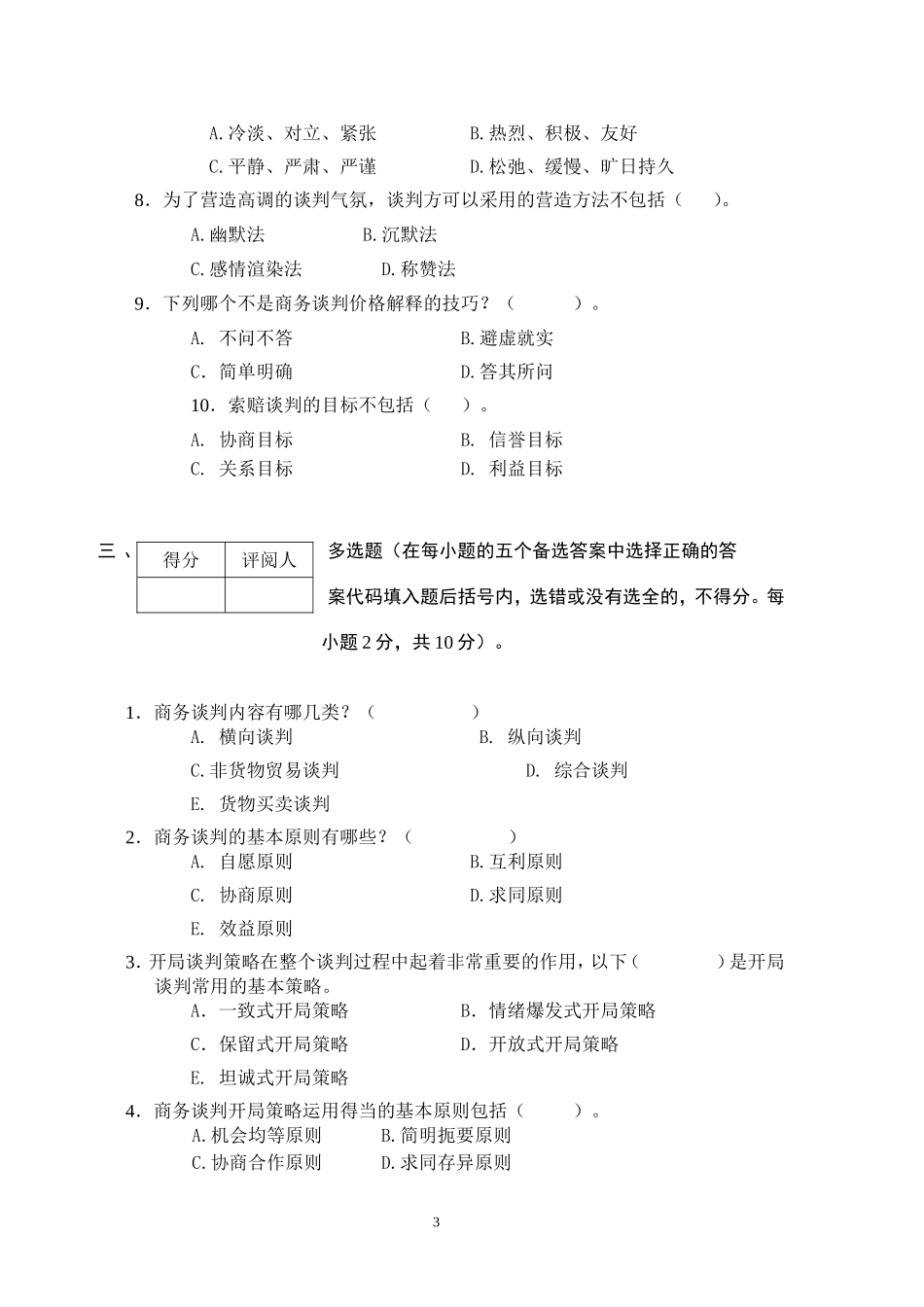 商务谈判学试卷B2.doc_第3页