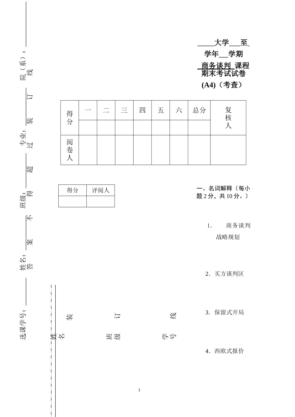 商务谈判学试卷A4.doc_第1页