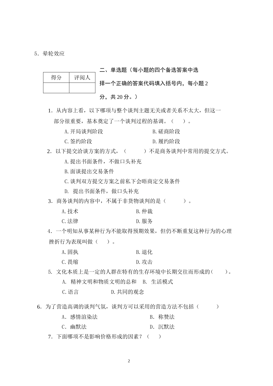 商务谈判学试卷A4.doc_第2页