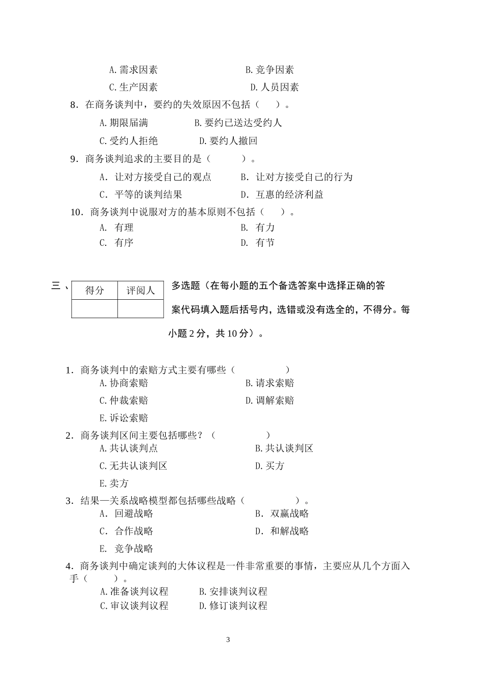 商务谈判学试卷A4.doc_第3页