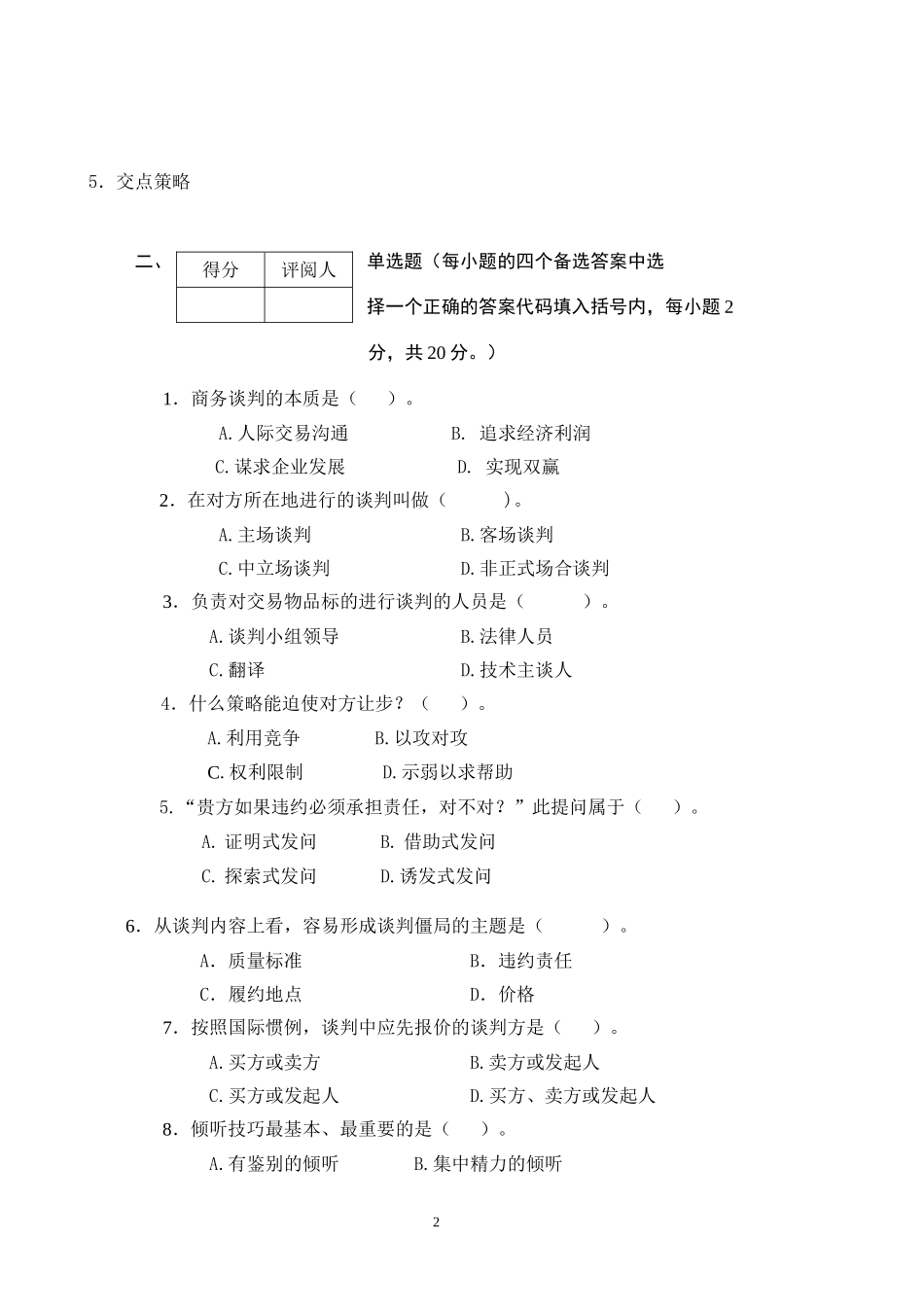 商务谈判学试卷B4.doc_第2页