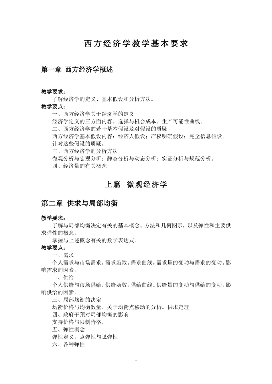 西方经济学教学基本要求.doc_第1页