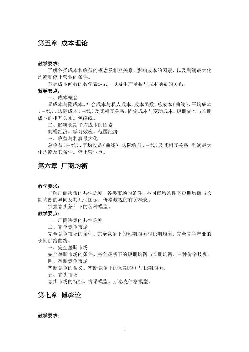 西方经济学教学基本要求.doc_第3页
