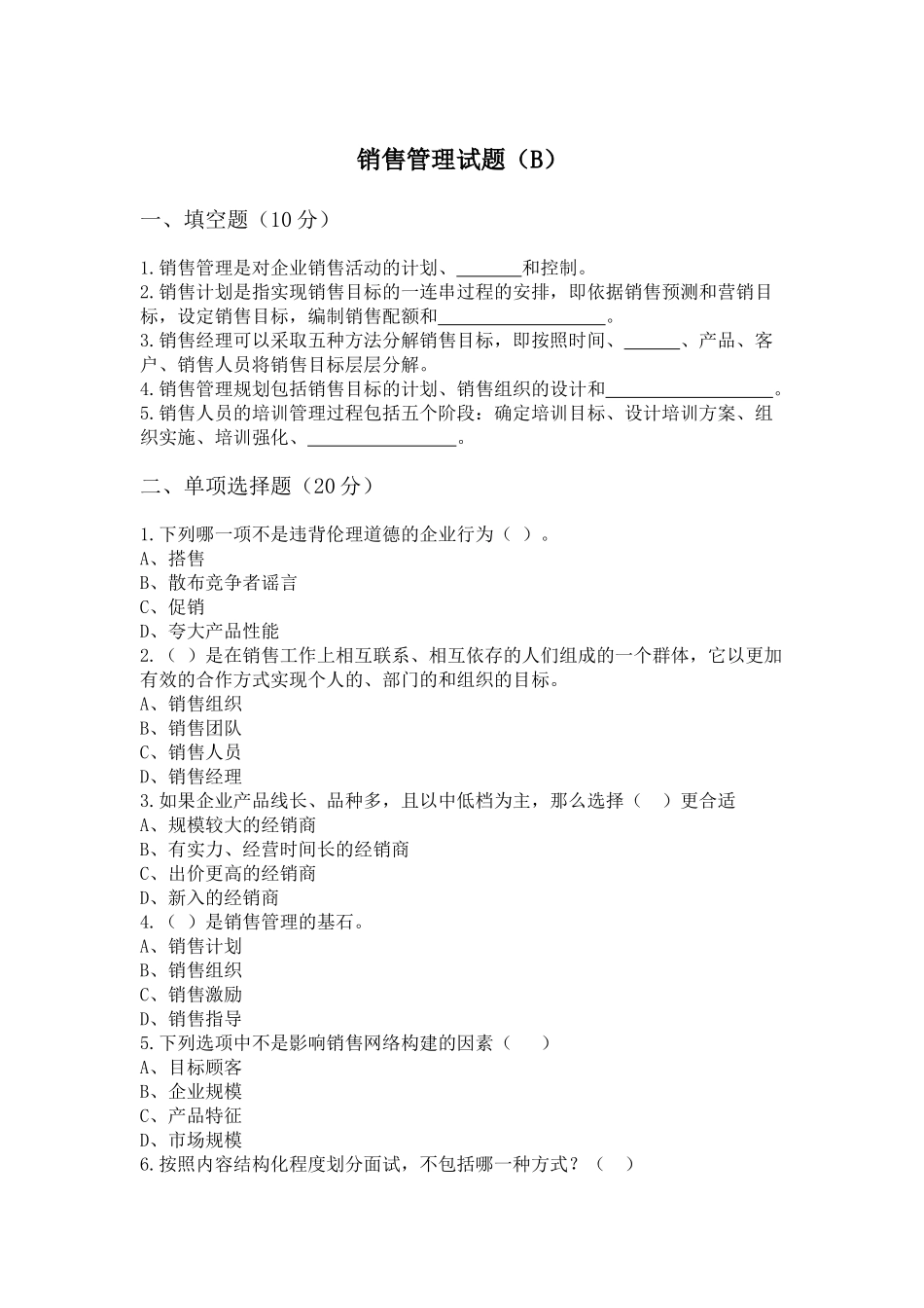 销售管理 试题B.docx_第1页
