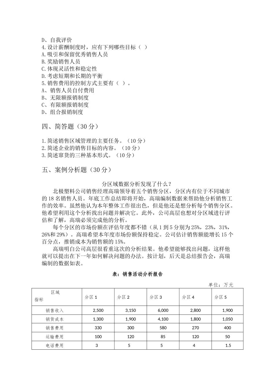 销售管理 试题B.docx_第3页