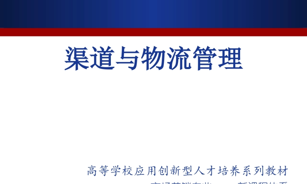 渠道与物流管理Ch2.ppt