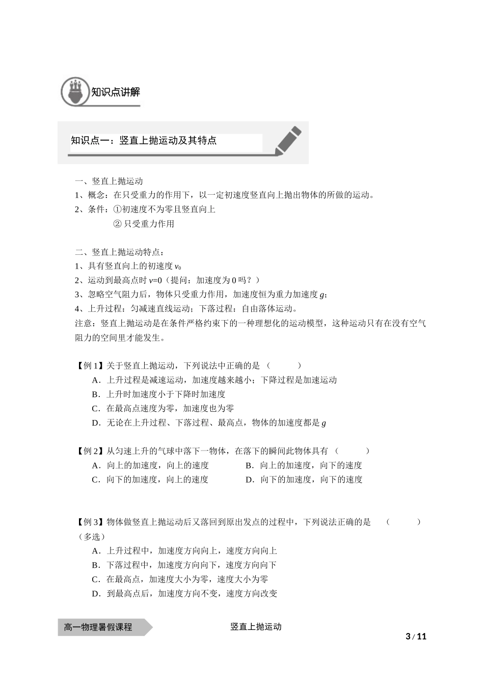 物—10暑—10—竖直上抛运动—耿良葆（学生版）.docx_第3页