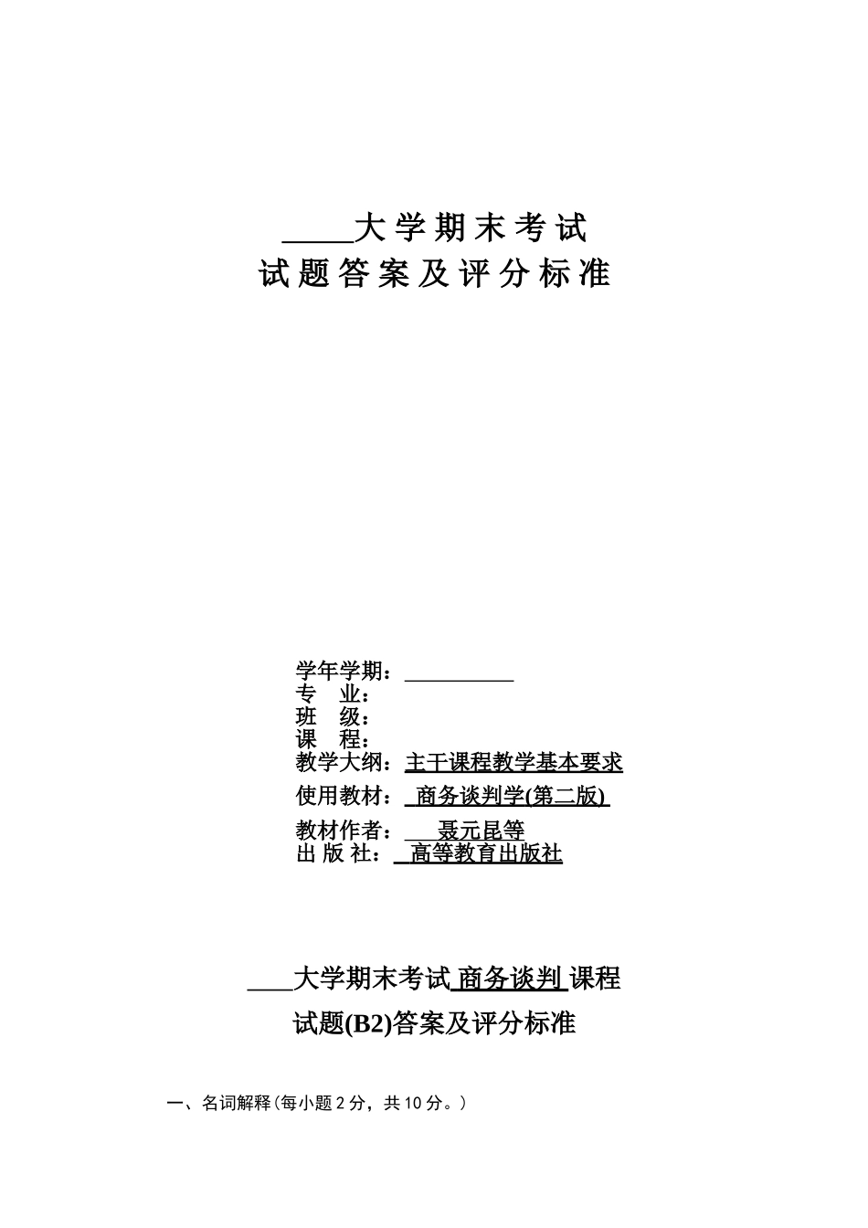 商务谈判学试卷B2答案.doc_第1页