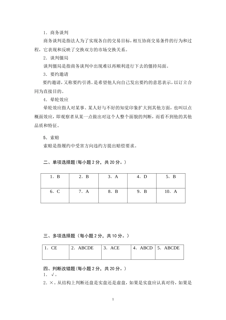商务谈判学试卷B2答案.doc_第2页