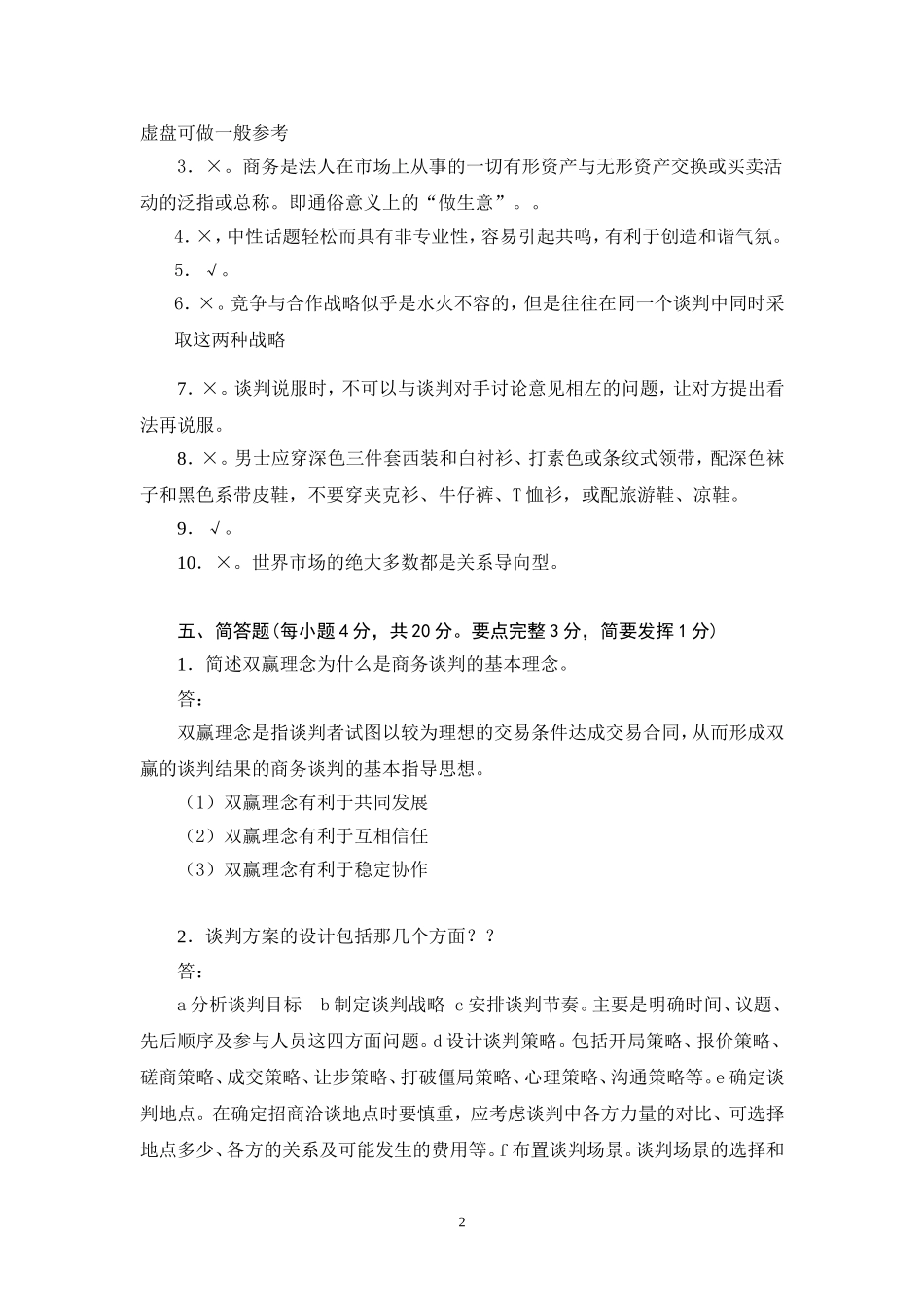 商务谈判学试卷B2答案.doc_第3页