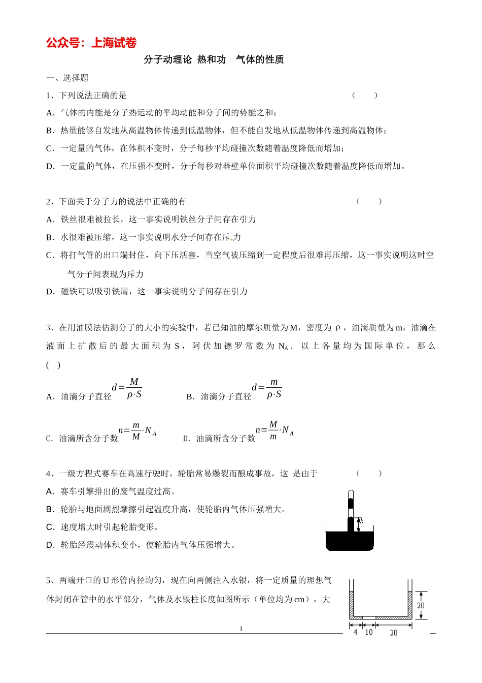 上海高考物理复习练习（分子动理论、热和功、气体的性质）.docx_第1页