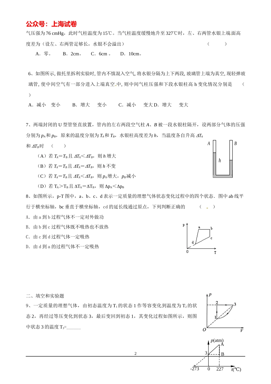 上海高考物理复习练习（分子动理论、热和功、气体的性质）.docx_第2页