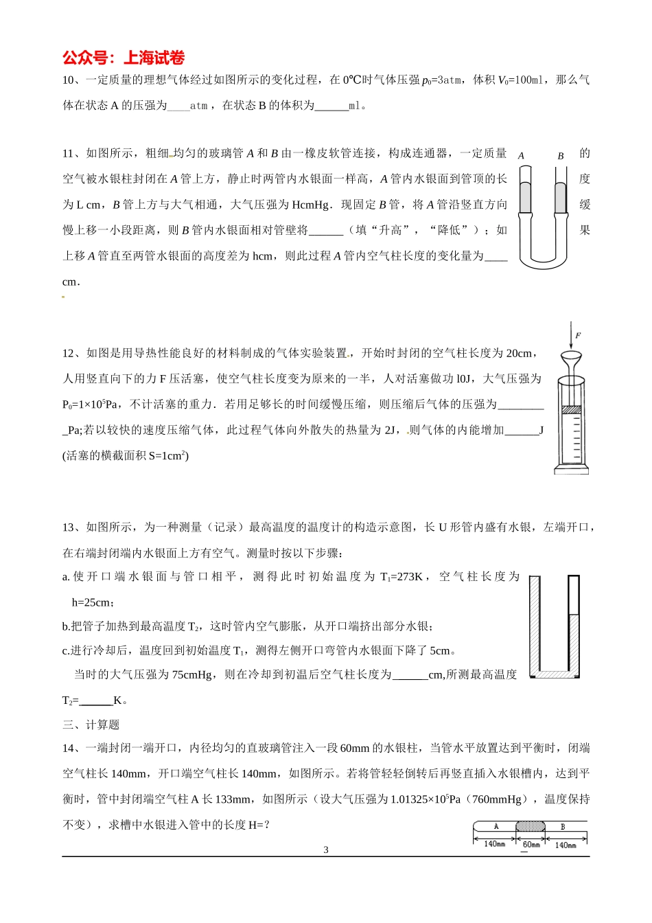 上海高考物理复习练习（分子动理论、热和功、气体的性质）.docx_第3页