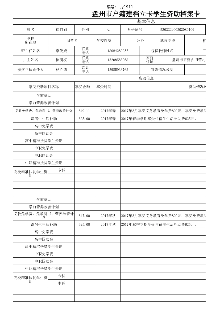 徐自娟盘州市建档立卡资助档案卡.xlsx_第1页