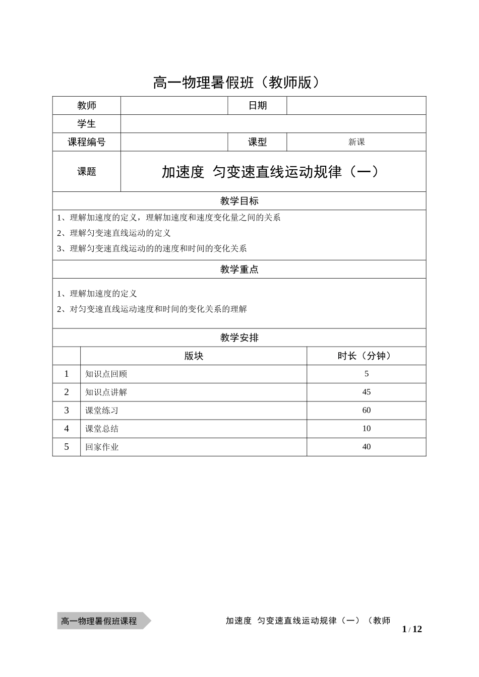 物—10暑—04—加速度 匀变速直线运动规律（一）—李玮.docx_第1页