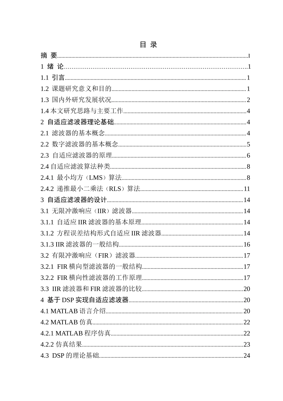 自适应滤波器的设计与实现.doc_第1页