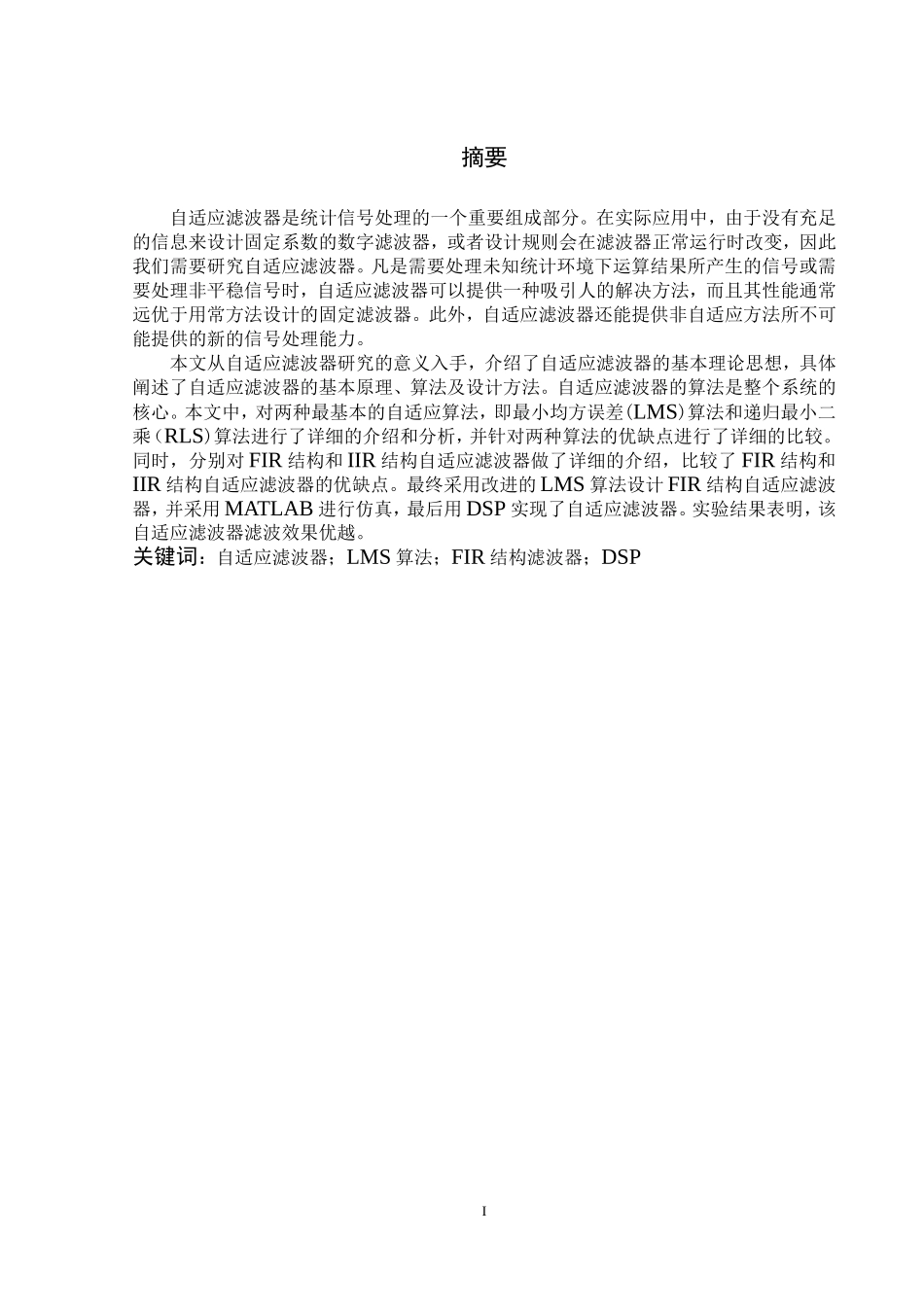 自适应滤波器的设计与实现.doc_第3页