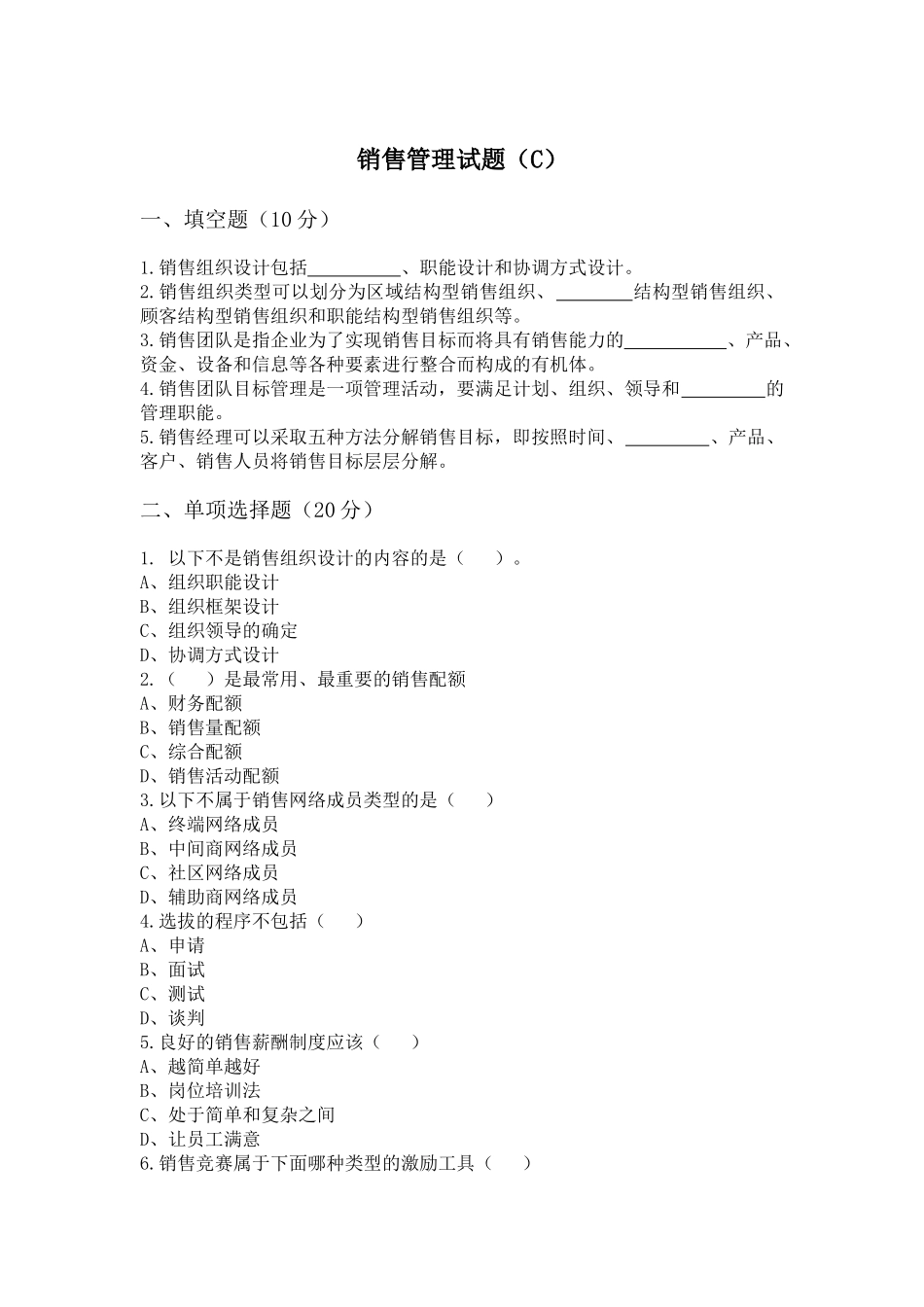 销售管理 试题C.docx_第1页