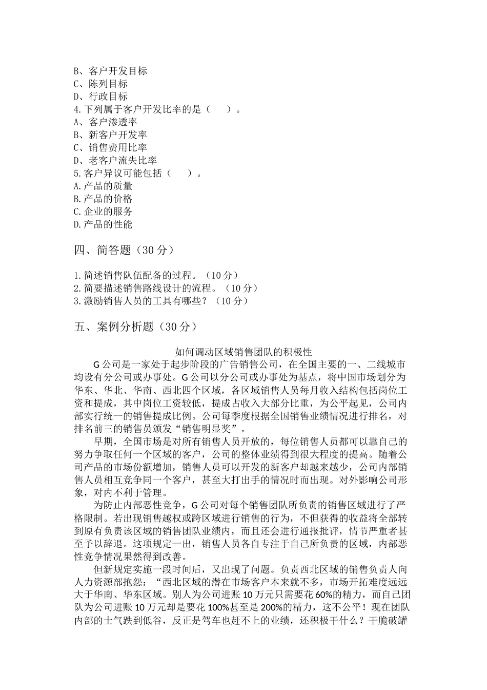 销售管理 试题C.docx_第3页