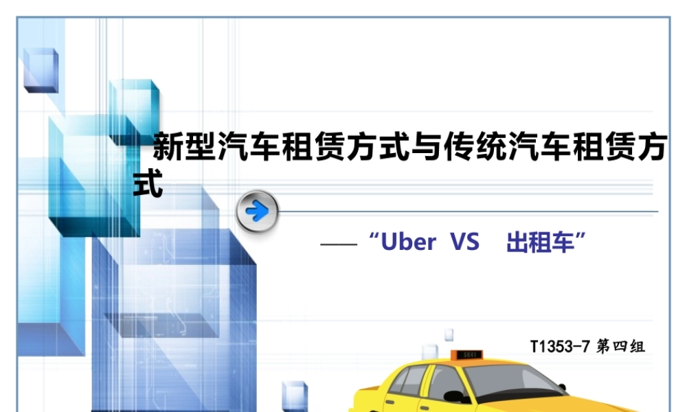 新型汽车租赁方式与传统汽车租赁方式.ppt