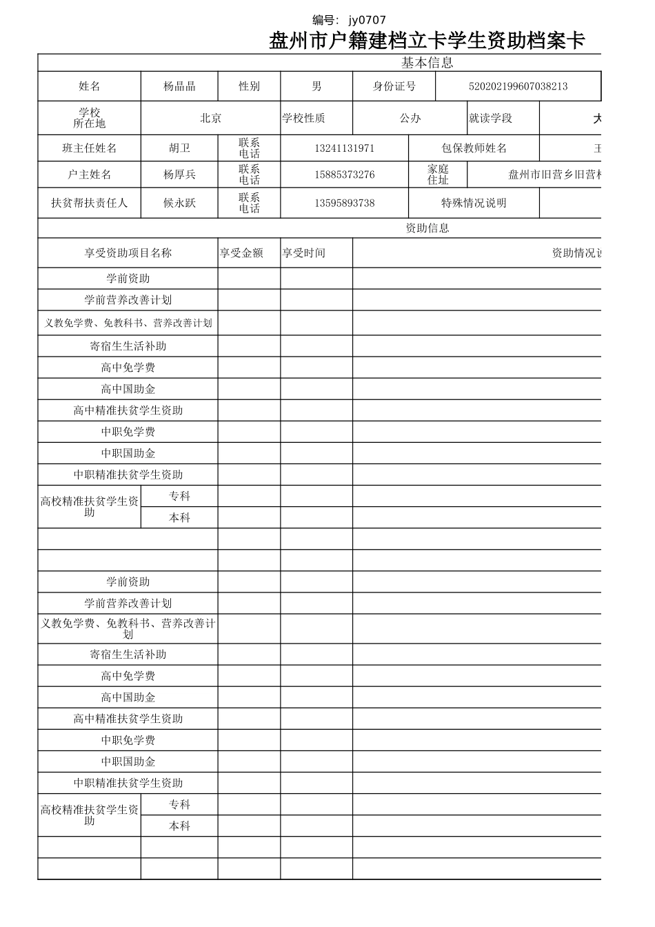 杨晶晶盘州市建档立卡资助档案卡.xlsx_第1页