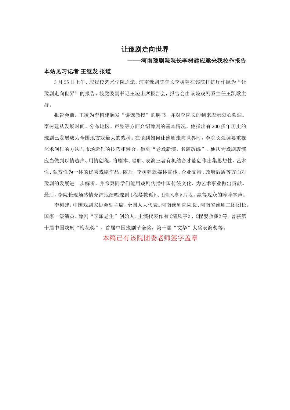 李建树谈让豫剧走向世界王继发 (1).doc_第1页