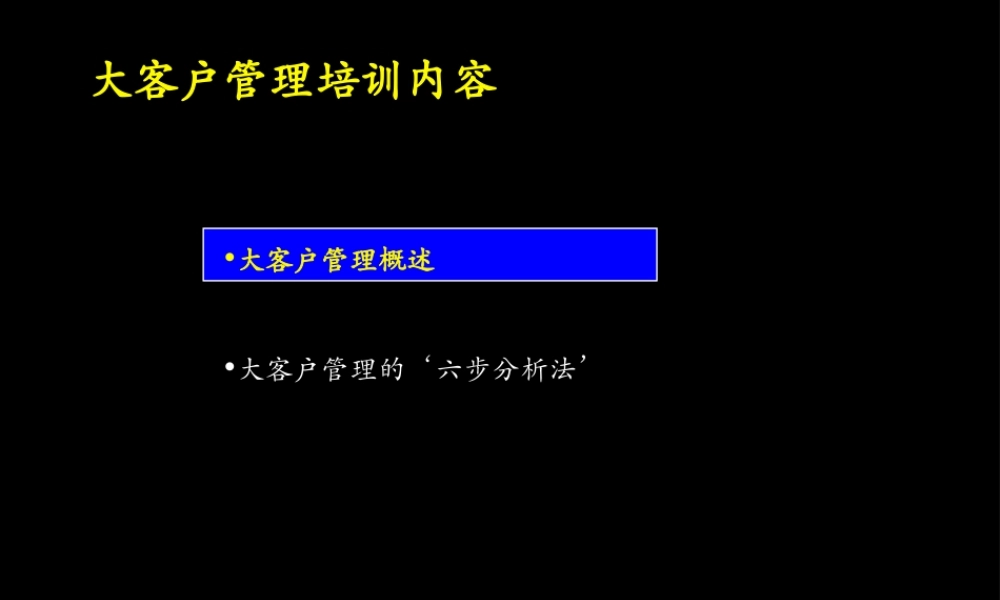 麦肯锡 中国电信大客户培训战略报(1).ppt