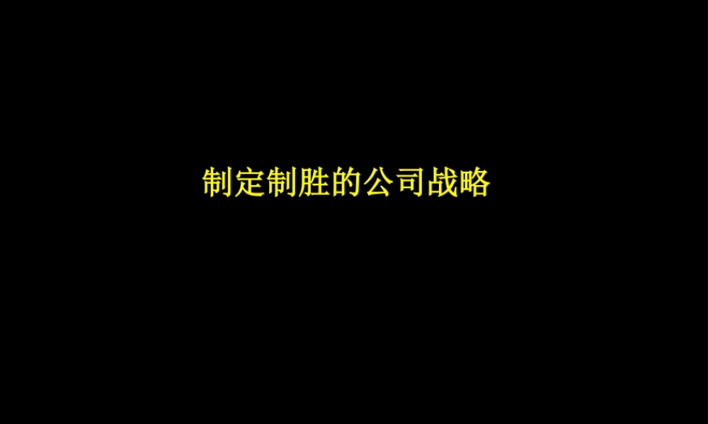 麦肯锡——上柴的战略咨询报告报告(1).ppt