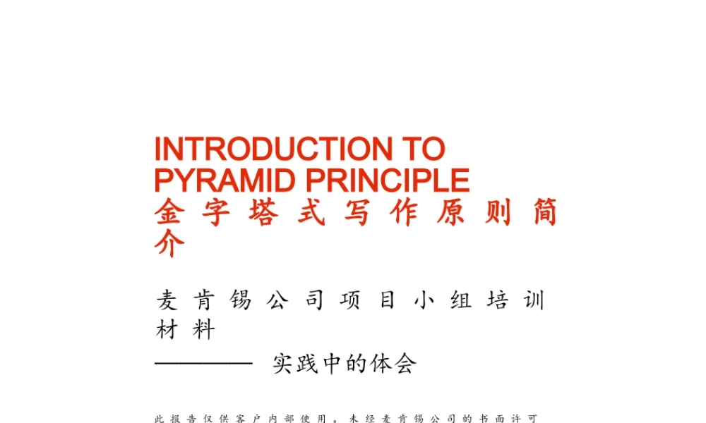 麦肯锡文案写作指导-56P.ppt