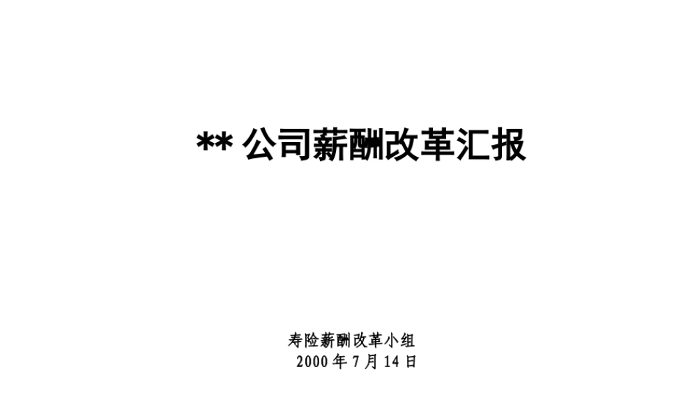 麦肯锡 平安保险薪酬改革咨询报告(1).ppt
