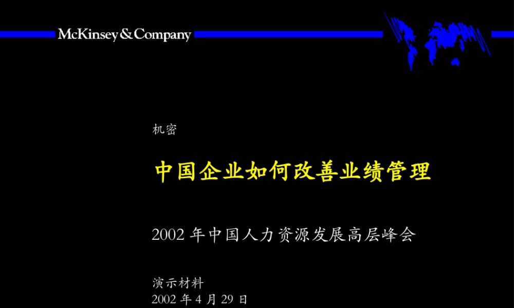 麦肯锡中国企业如何改善绩效管理(1).ppt