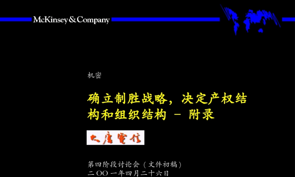 麦肯锡给大唐电信作的战略.ppt
