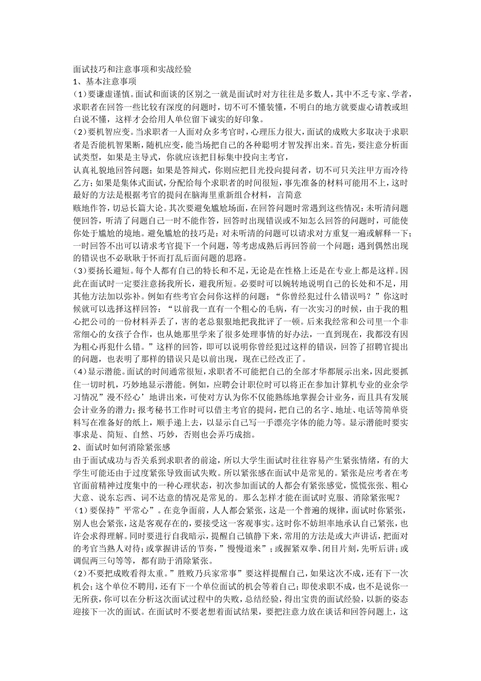 面试技巧及注意事项.doc_第1页