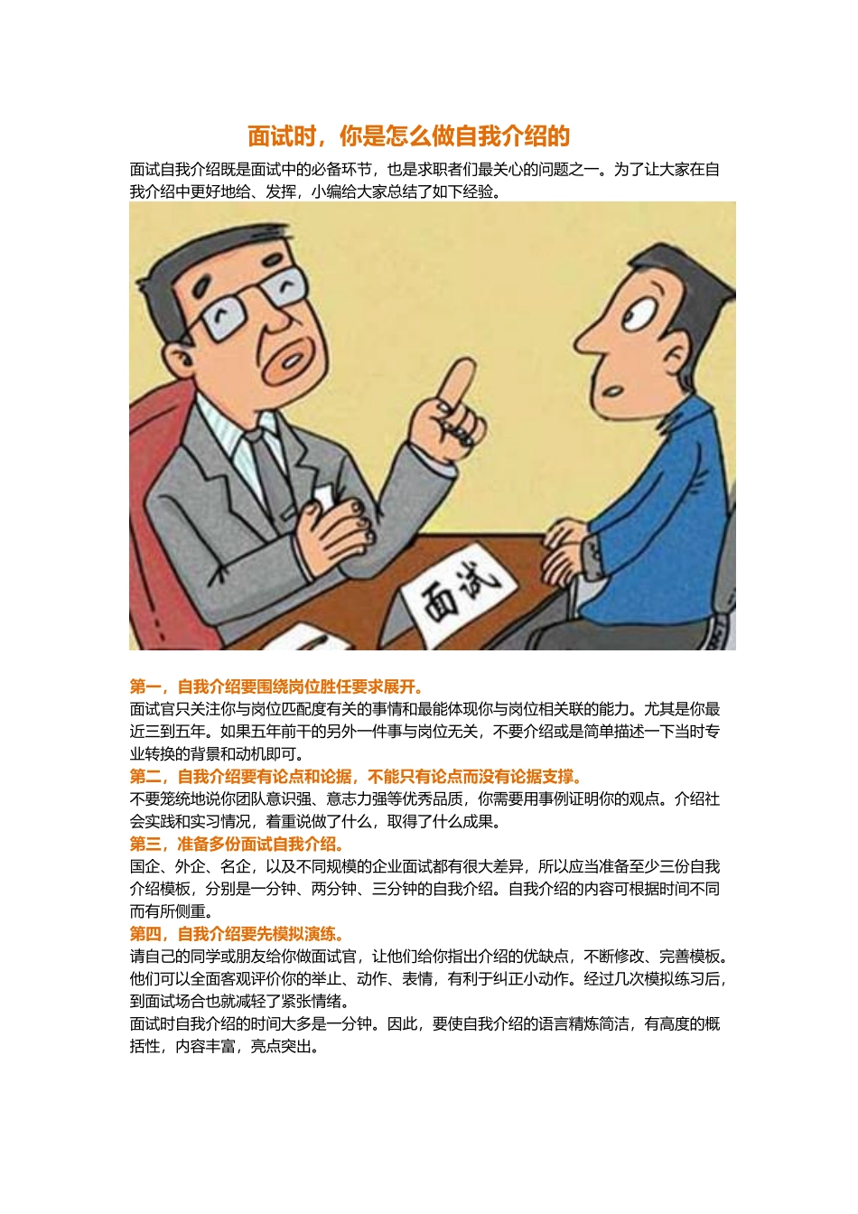 面试时你是怎么做自我介绍的.docx_第1页