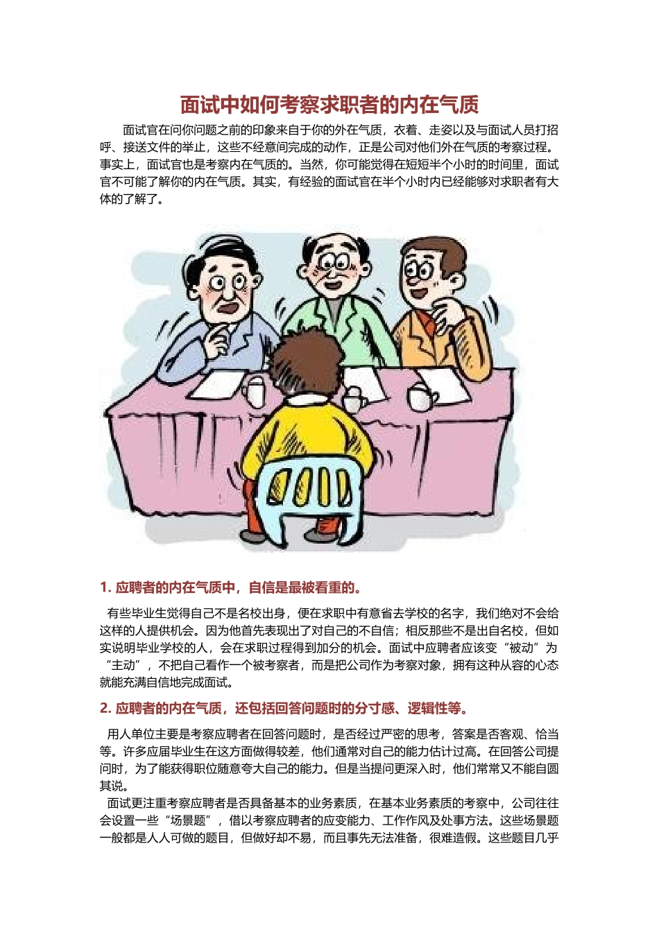面试中如何考察求职者的内在气质.docx_第1页