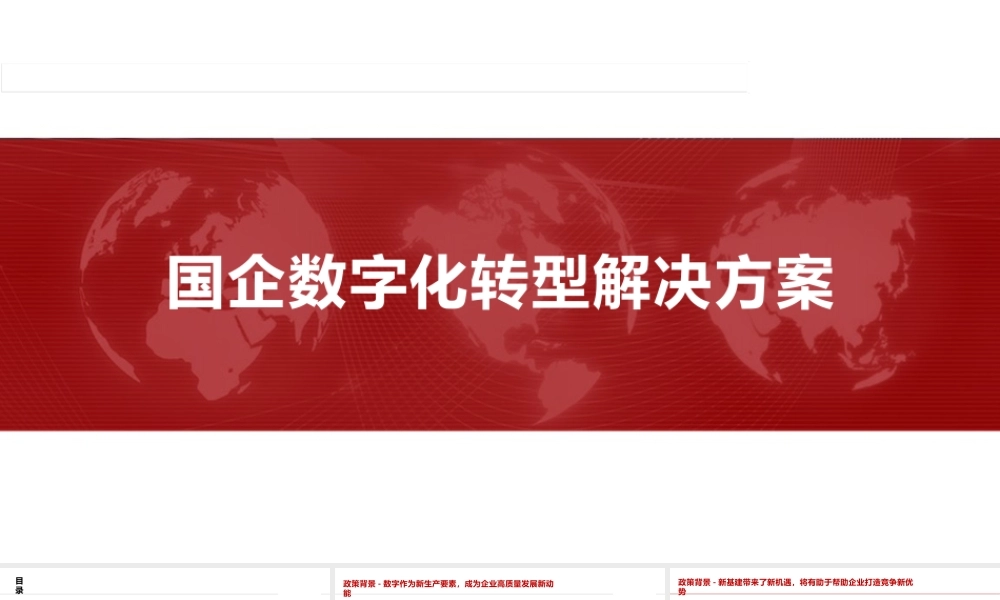 某国企数字化转型解决方案【41页PPT】.pptx