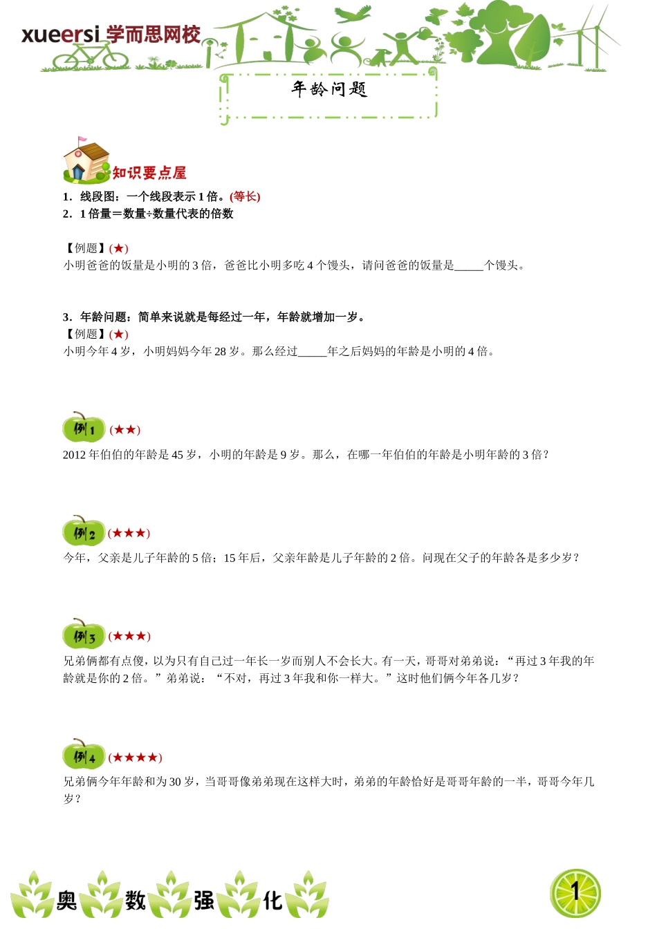 年龄问题(1).doc_第1页